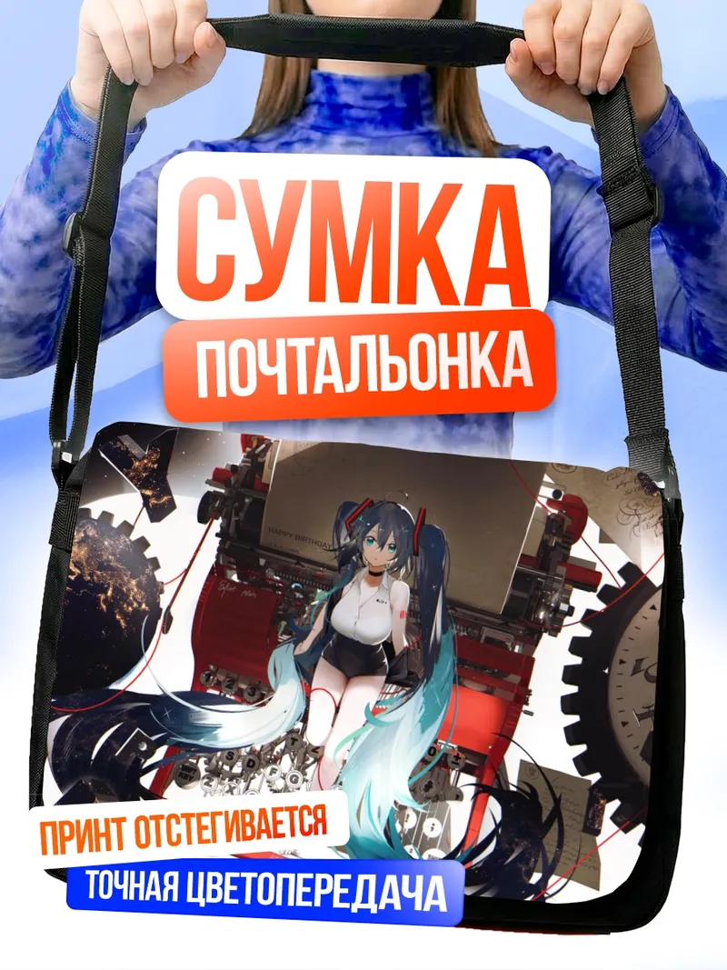 Сумка-почтальонка Мику Хацунэ и механизмы