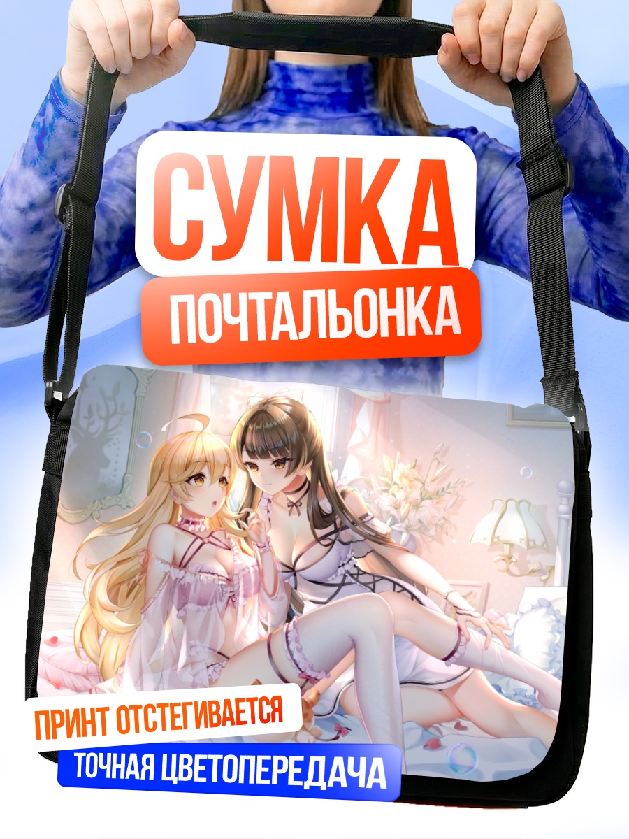 Сумка-почтальонка Девушки в спальне