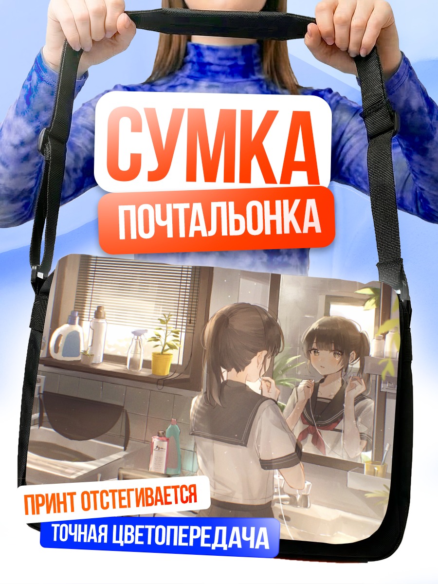 Сумка-почтальонка Девушка перед зеркалом