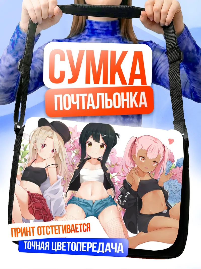 Сумка-почтальонка Илиясфиль и подруги