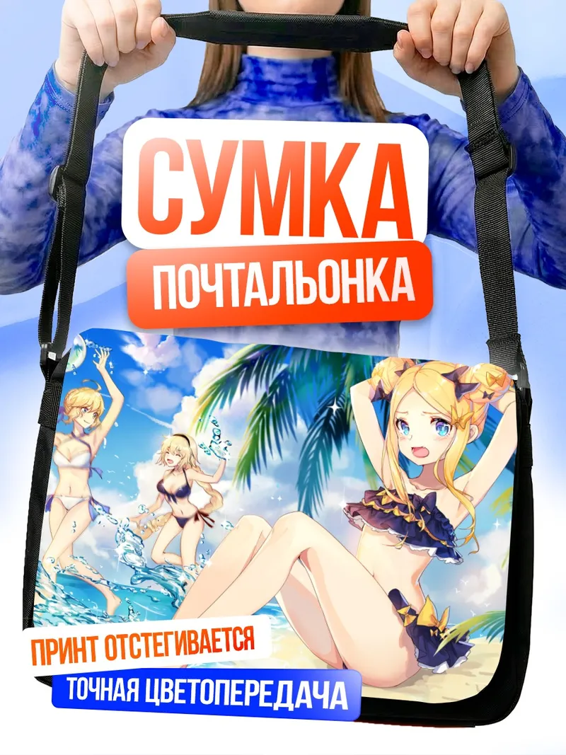 Сумка-почтальонка Артурия Пендрагон на пляже