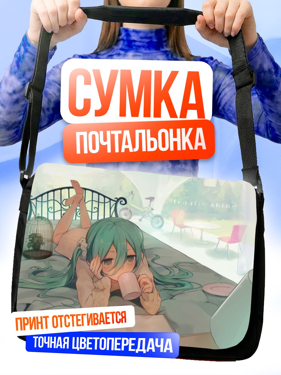 Сумка-почтальонка Мику Хацунэ в кровати
