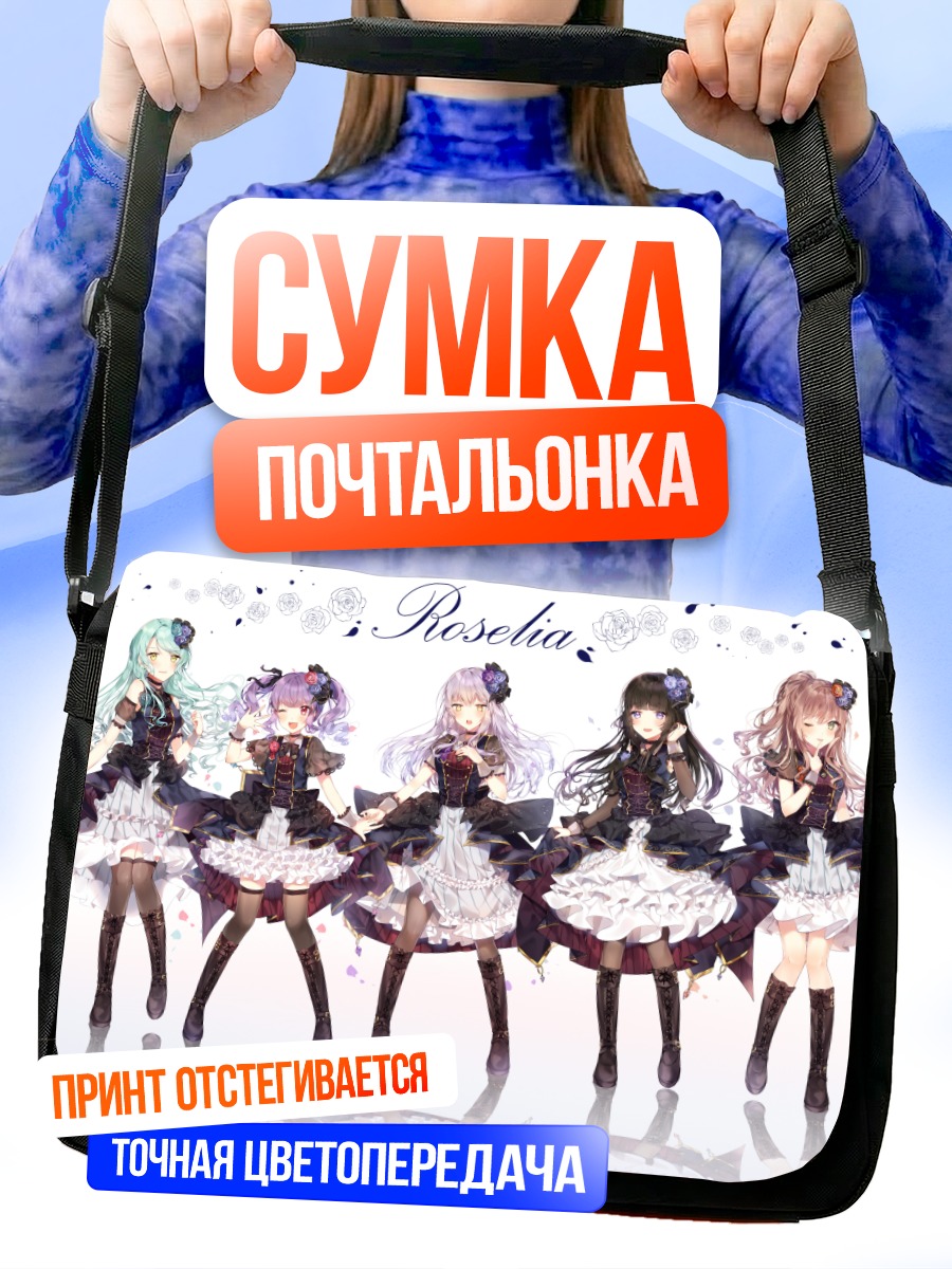Сумка-почтальонка Группа Roselia