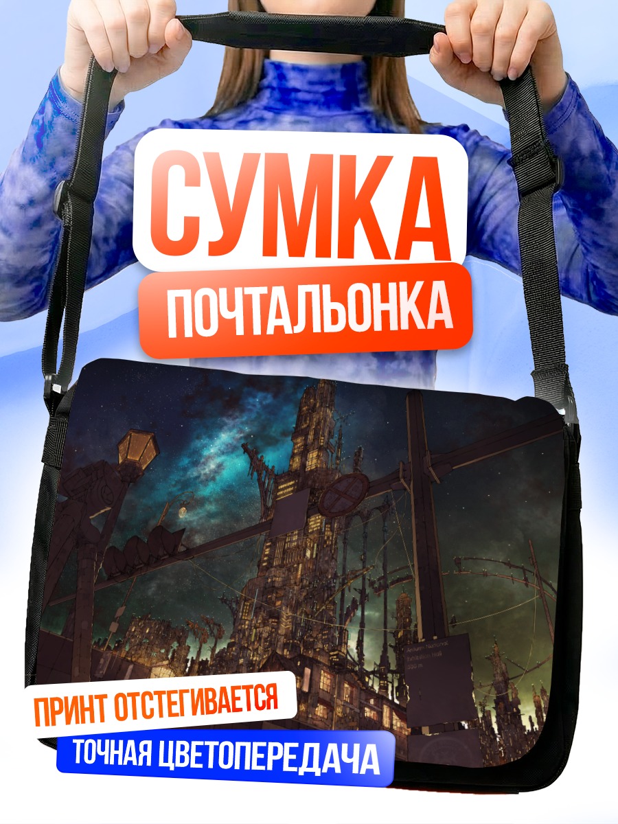 Сумка-почтальонка Ночной город в облаках