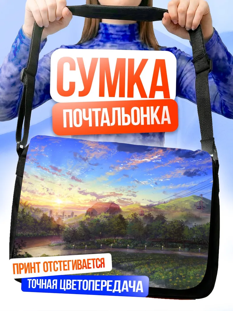 Сумка-почтальонка Городской закат в парке