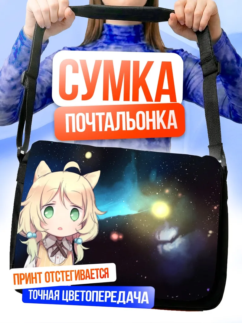 Сумка-почтальонка Козуэ Юса в космосе