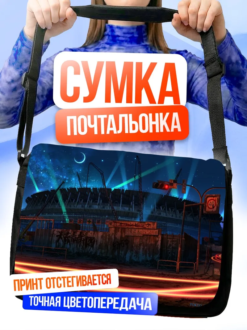 Сумка-почтальонка Индустриальный закат в руинах