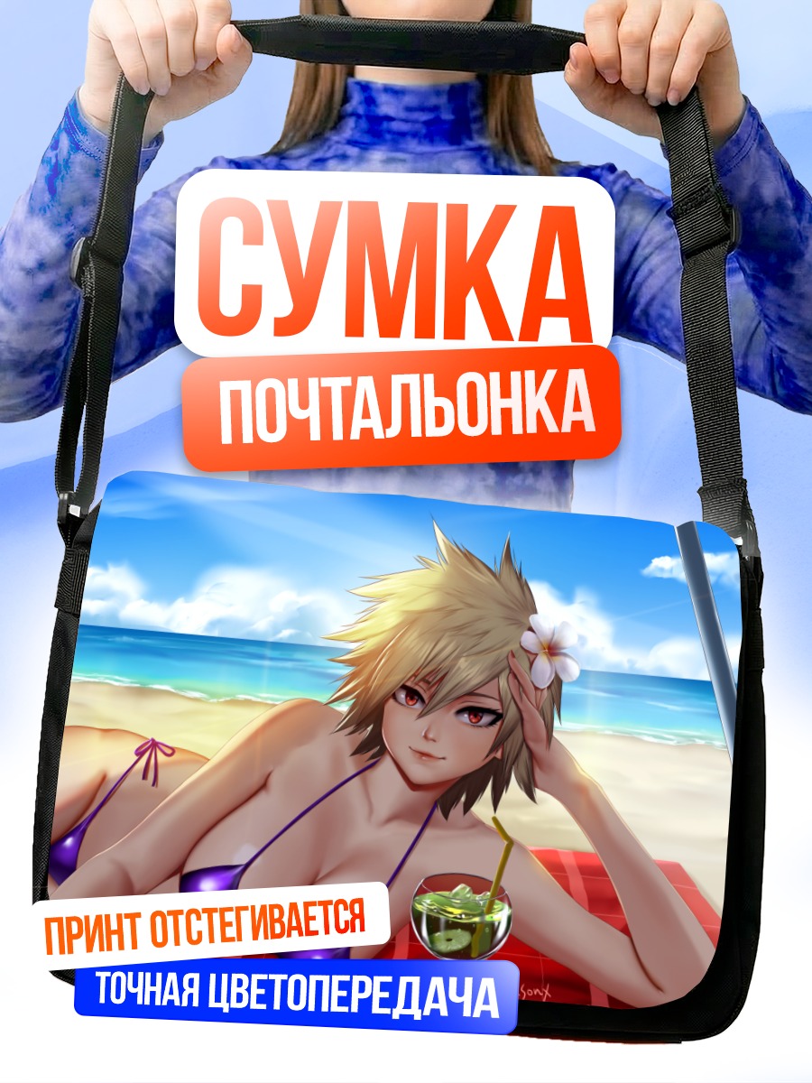 Сумка-почтальонка Мицуки Бакуго на пляже