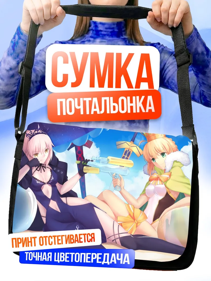 Сумка-почтальонка Сабер и Альтер на пляже