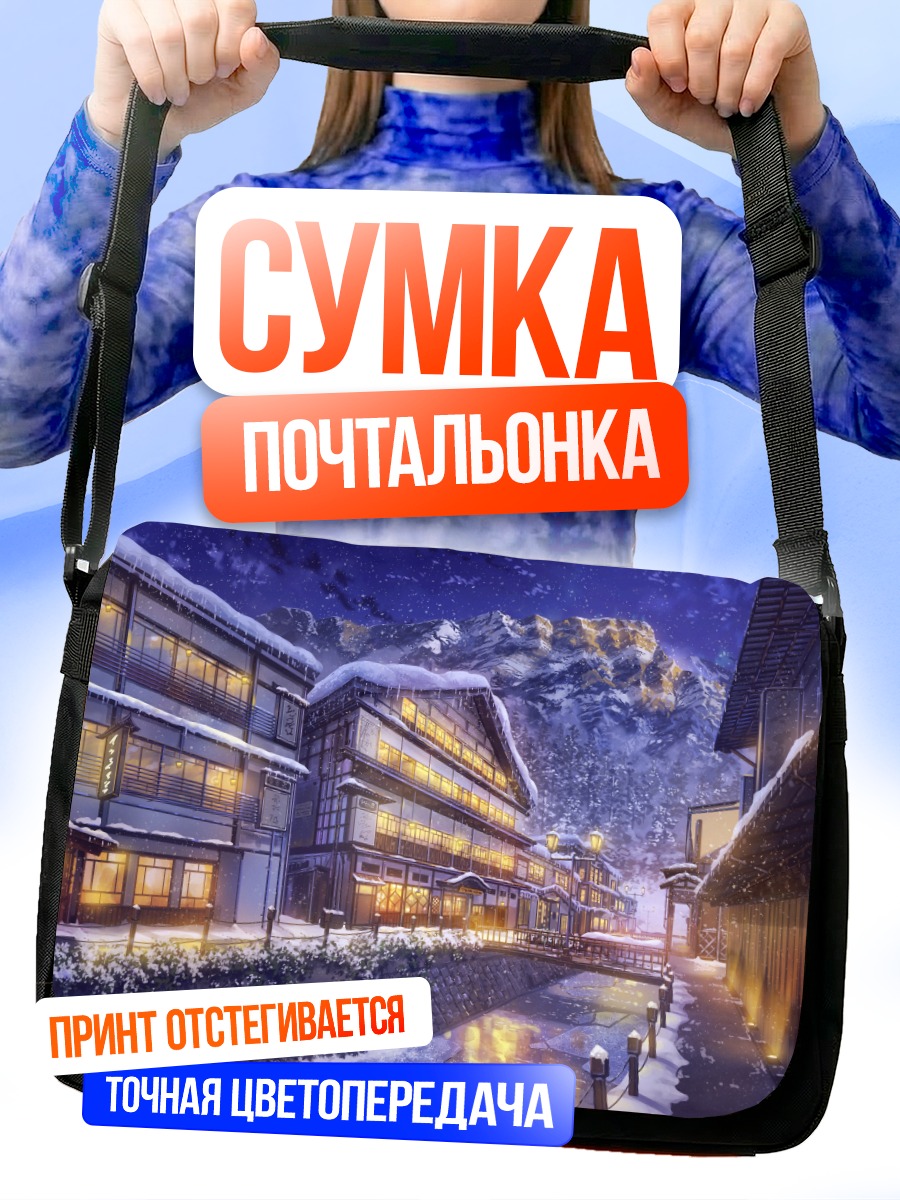 Сумка-почтальонка Зимняя ночь в городе