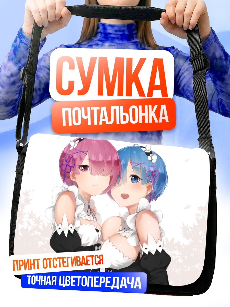 Сумка-почтальонка Рам и Рем