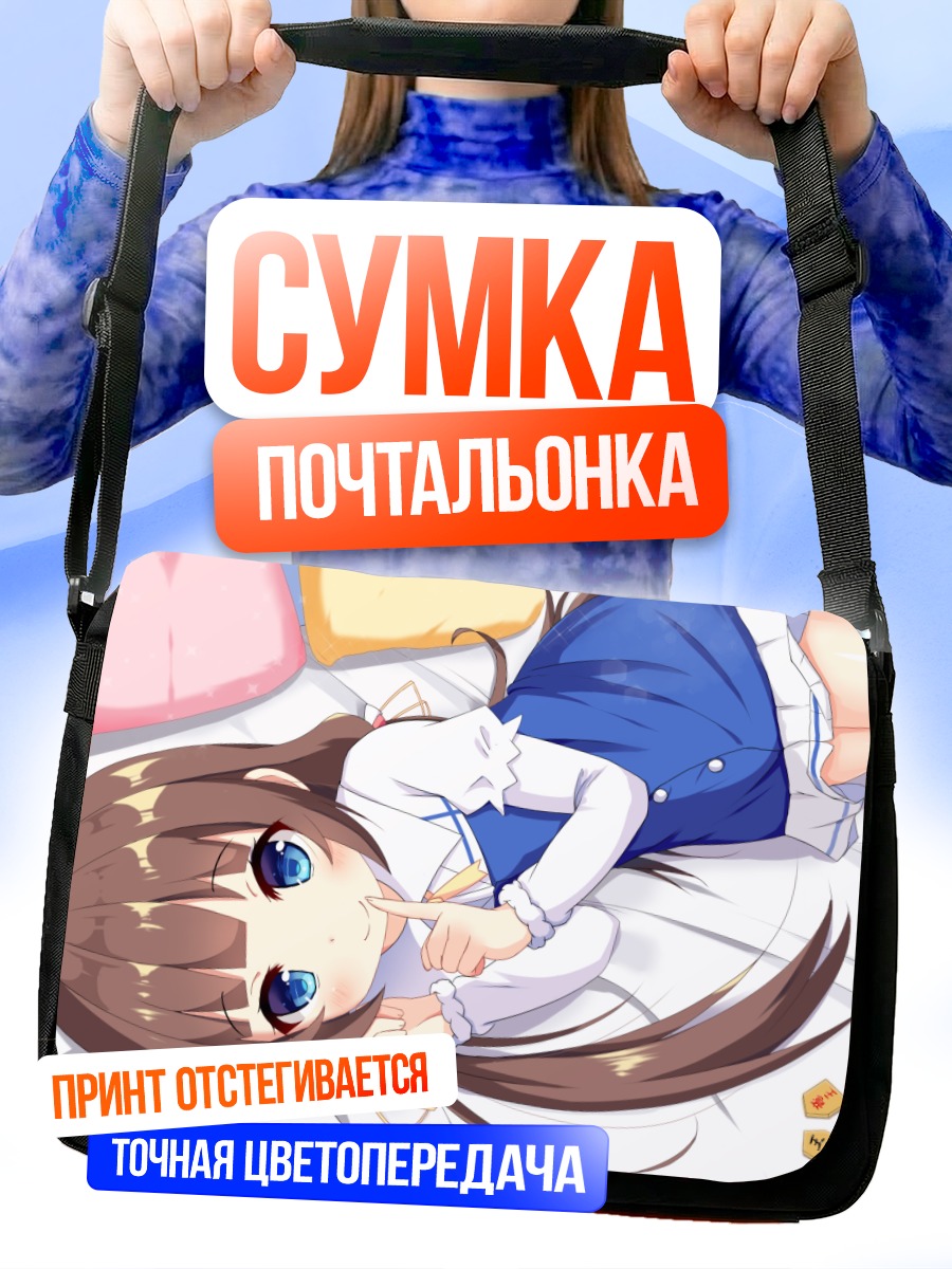 Сумка-почтальонка Ай Хинацуру в постели