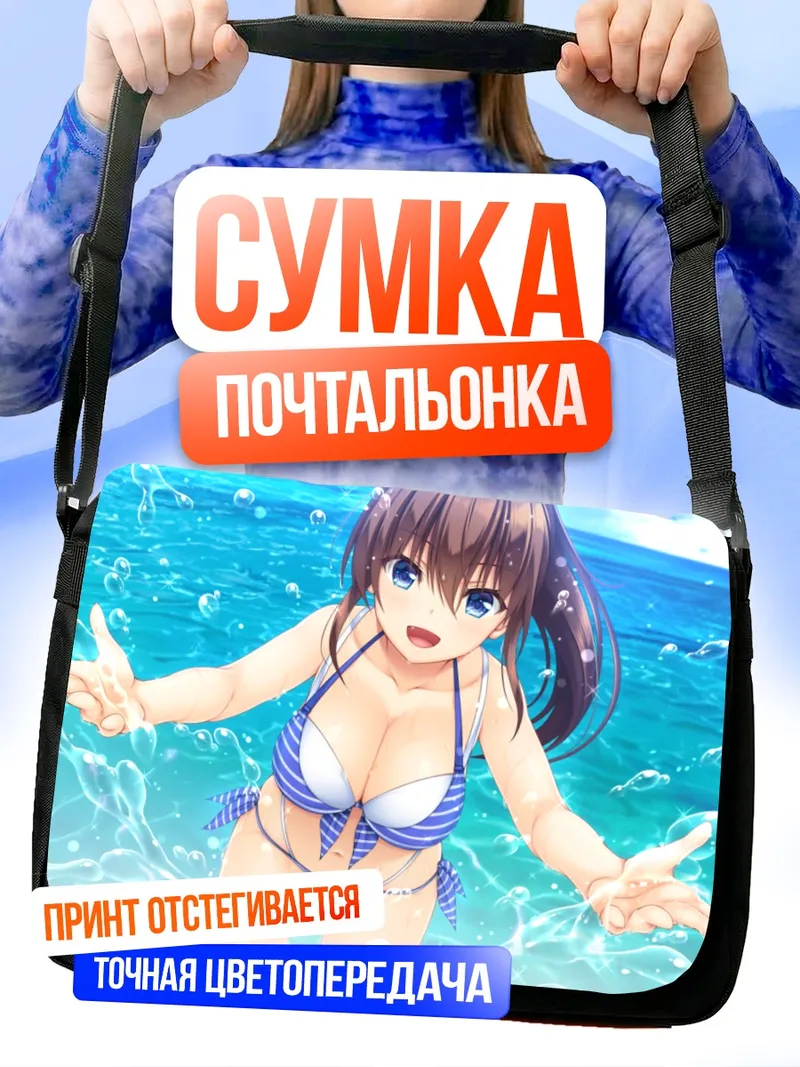 Сумка-почтальонка Юдзуки Сарашина на пляже