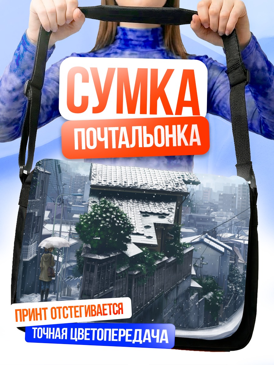 Сумка-почтальонка Зимний город с зонтом