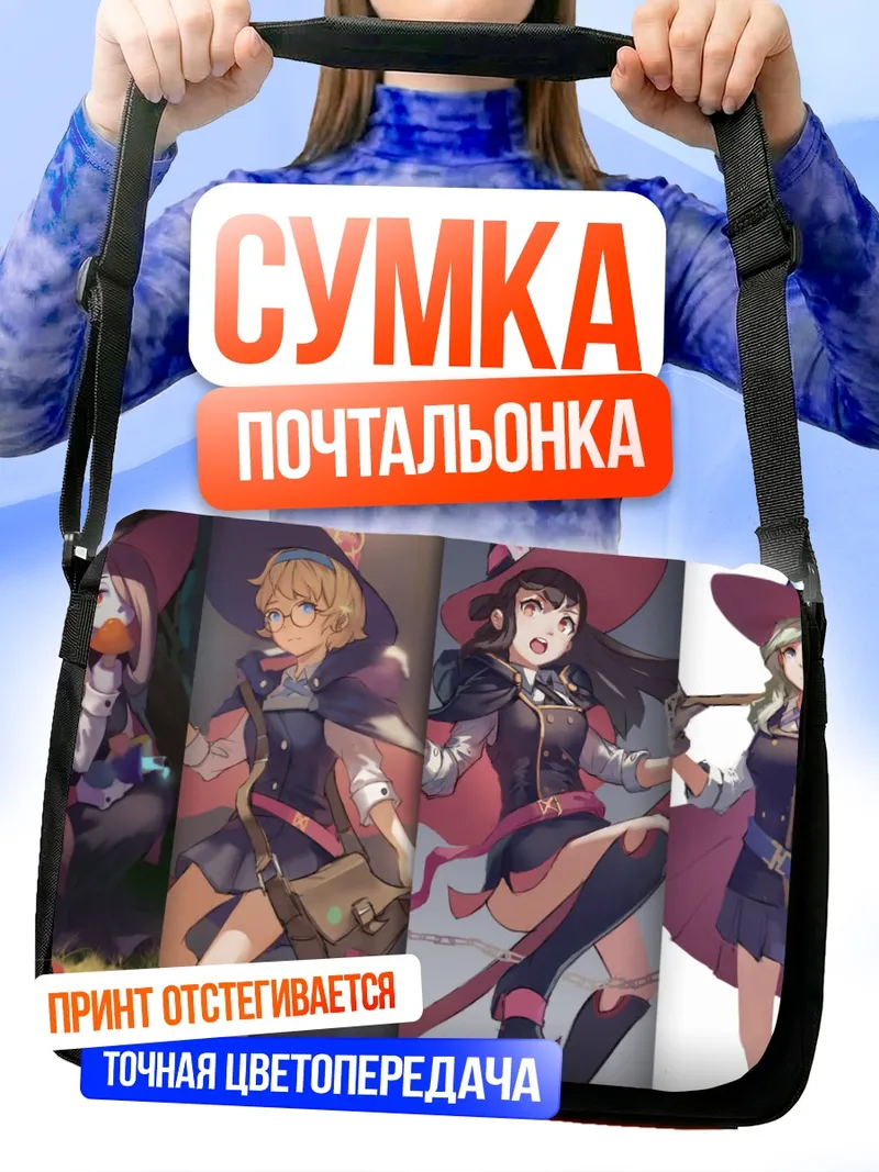 Сумка-почтальонка Академия Маленьких Ведьм
