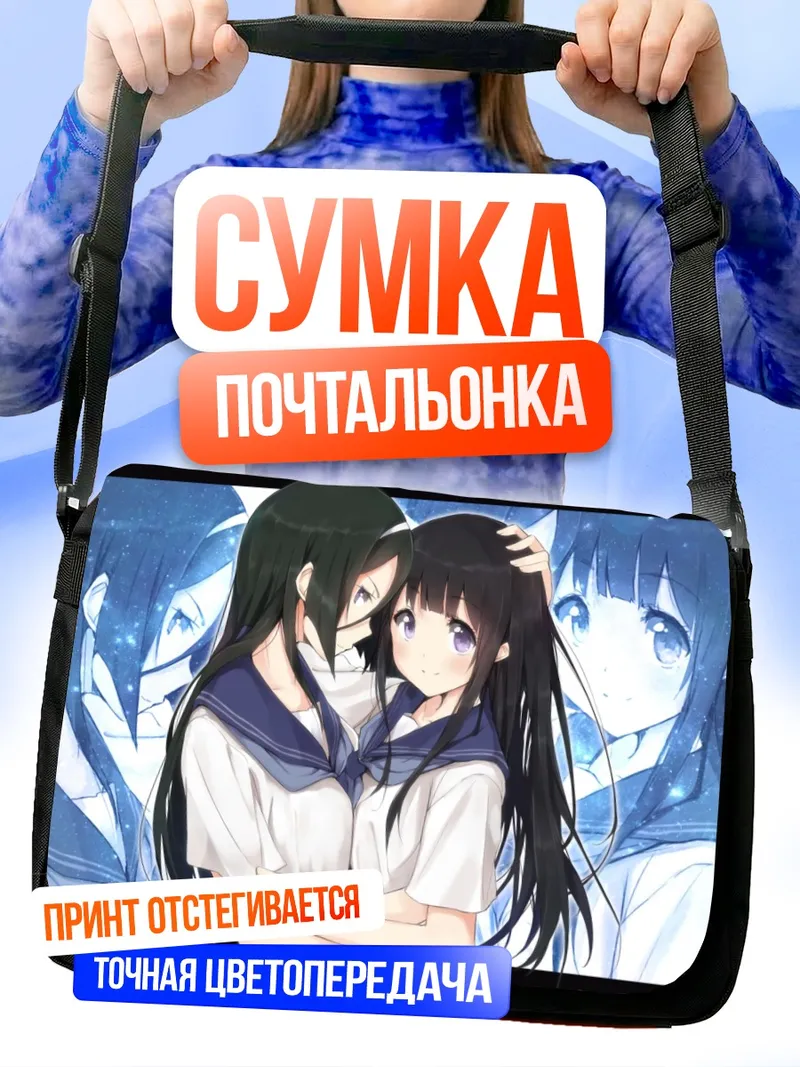 Сумка-почтальонка Эру Читанда и Фуюми Ирису