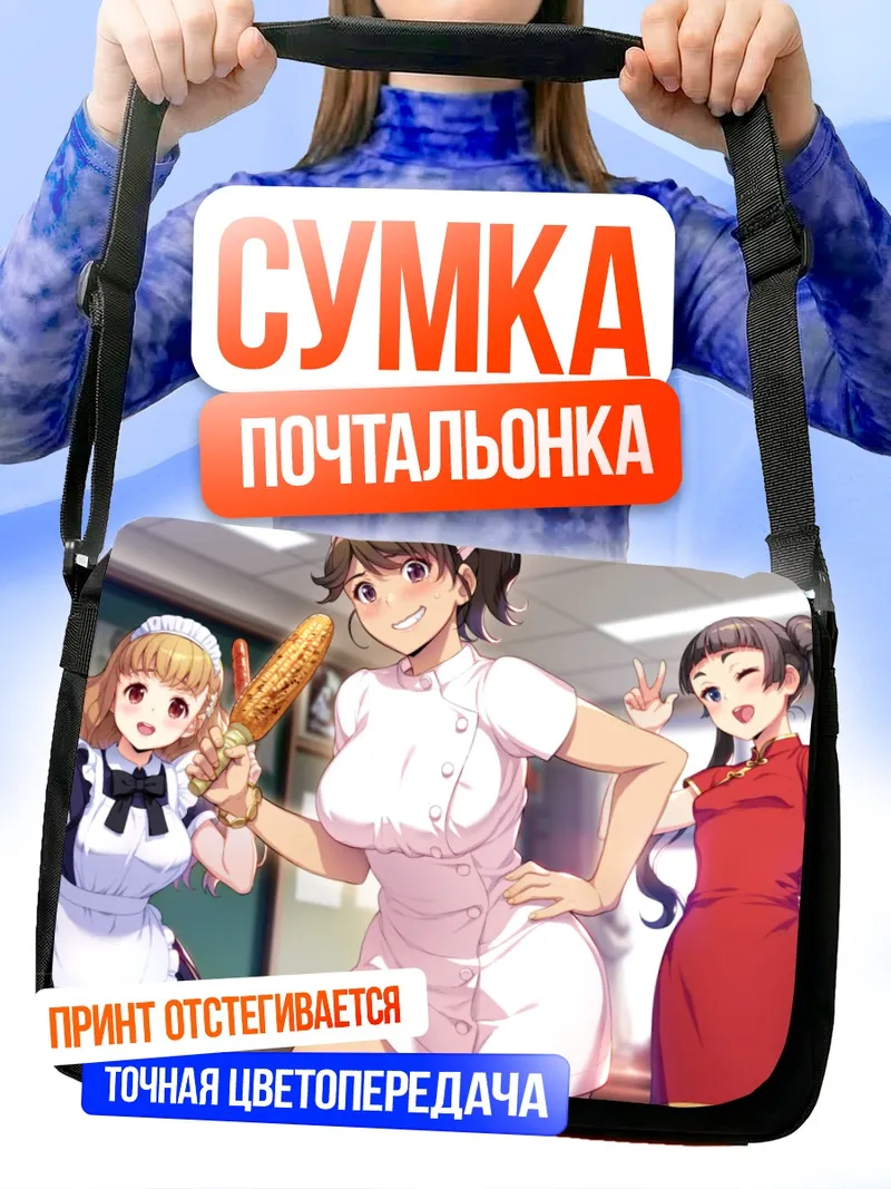 Сумка-почтальонка Нацуки Кадзама и подруги