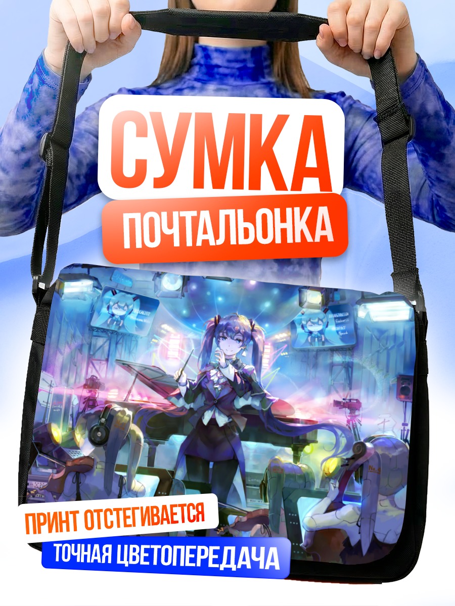 Сумка-почтальонка Мику Хацунэ на сцене