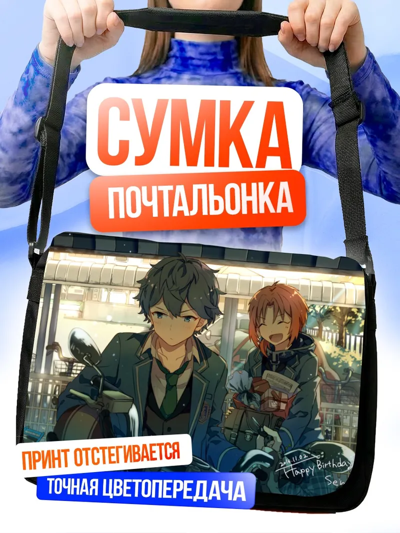 Сумка-почтальонка Сена Изуми на мотоцикле
