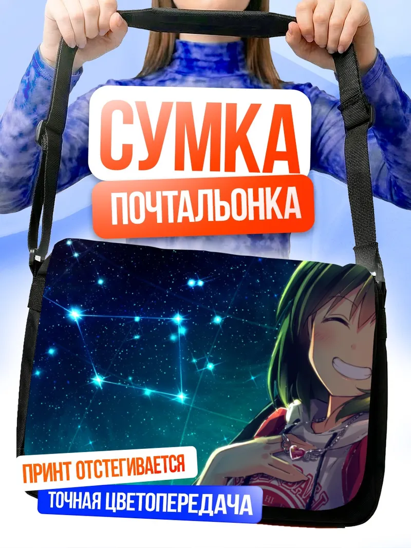 Сумка-почтальонка Субару Нагаёси под звездами