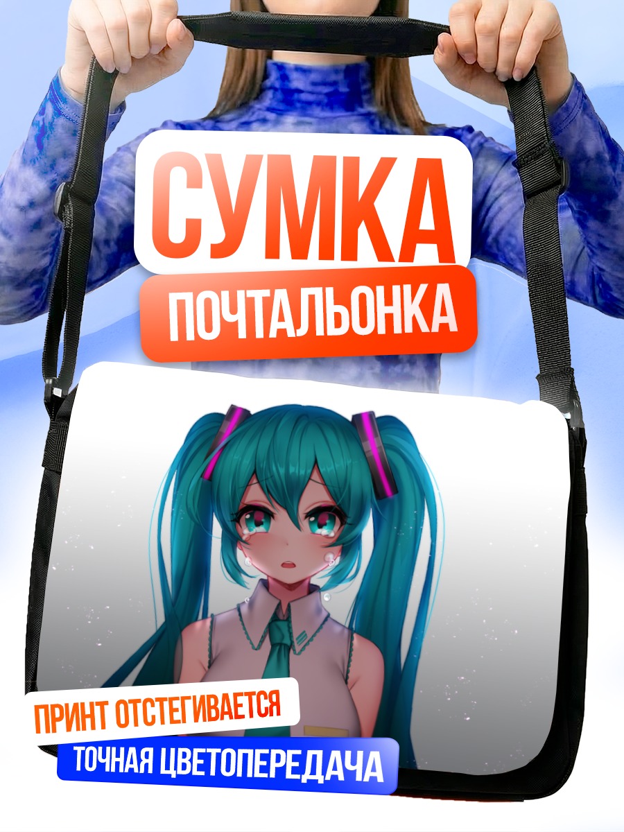 Сумка-почтальонка Мику Хацунэ грустит