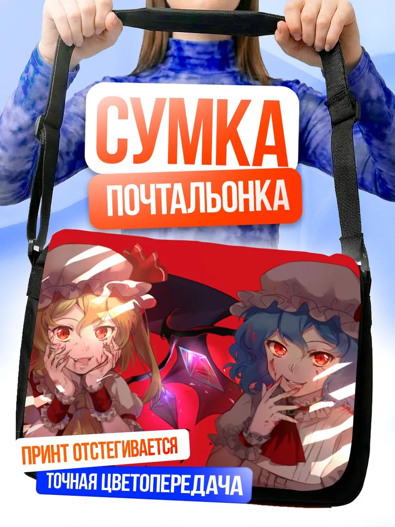 Сумка-почтальонка Фландр и Ремилия Скарлет