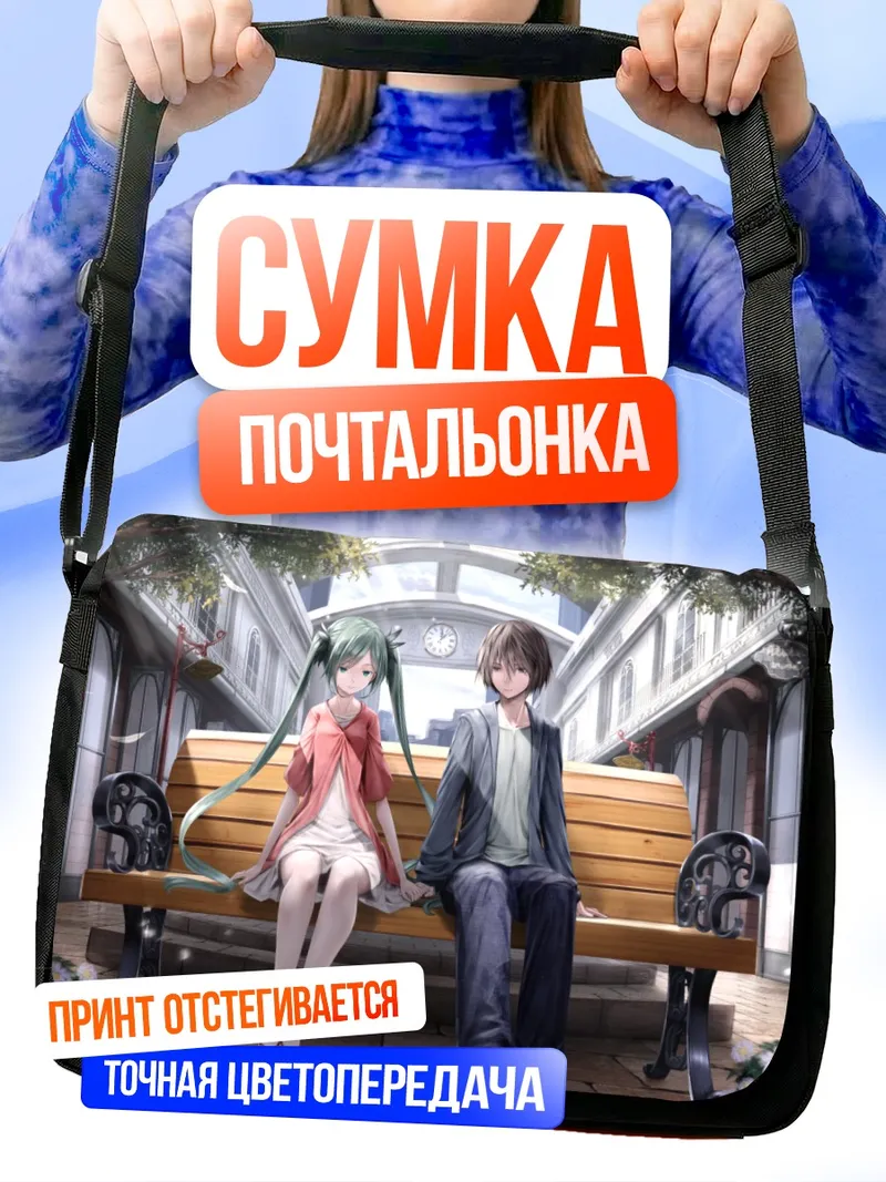 Сумка-почтальонка Мику Хацунэ на скамейке