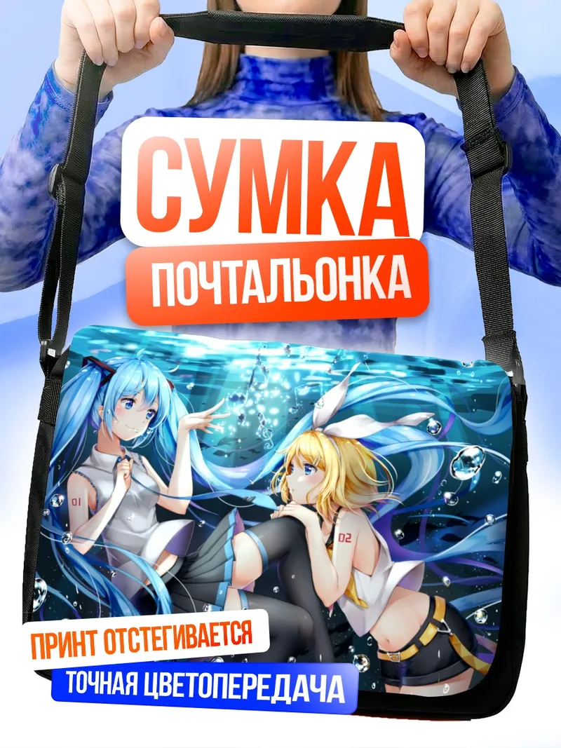 Сумка-почтальонка Мику Хацунэ и Рин Кагаминэ