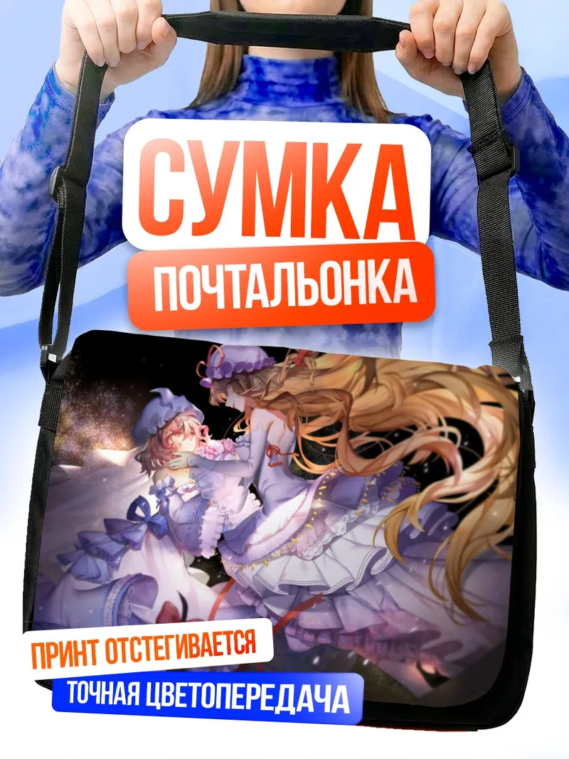 Сумка-почтальонка Ююко Сайгёдзи и Юкари Якумо