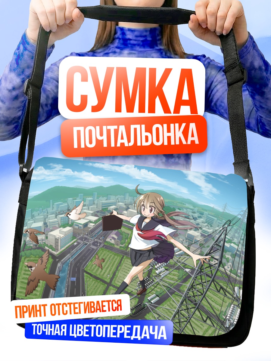 Сумка-почтальонка Девушка над городом