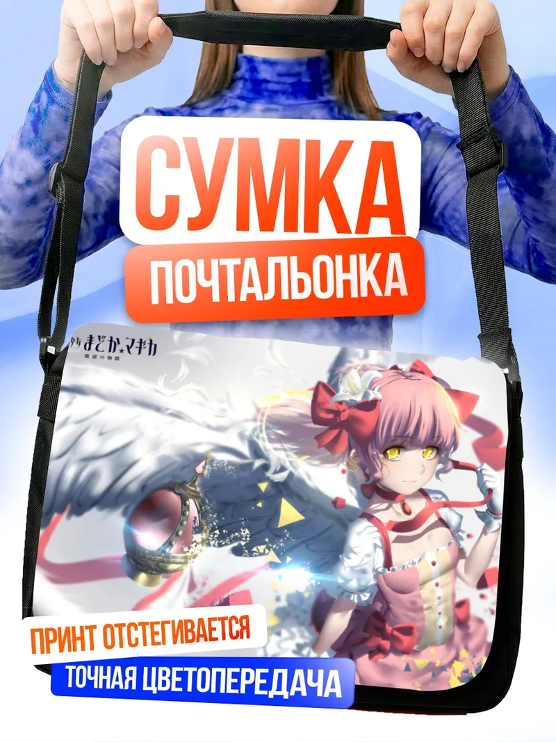 Сумка-почтальонка Мадока Канаме в крыльях