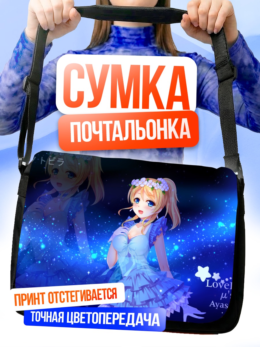 Сумка-почтальонка Эри Аясэ в звездах