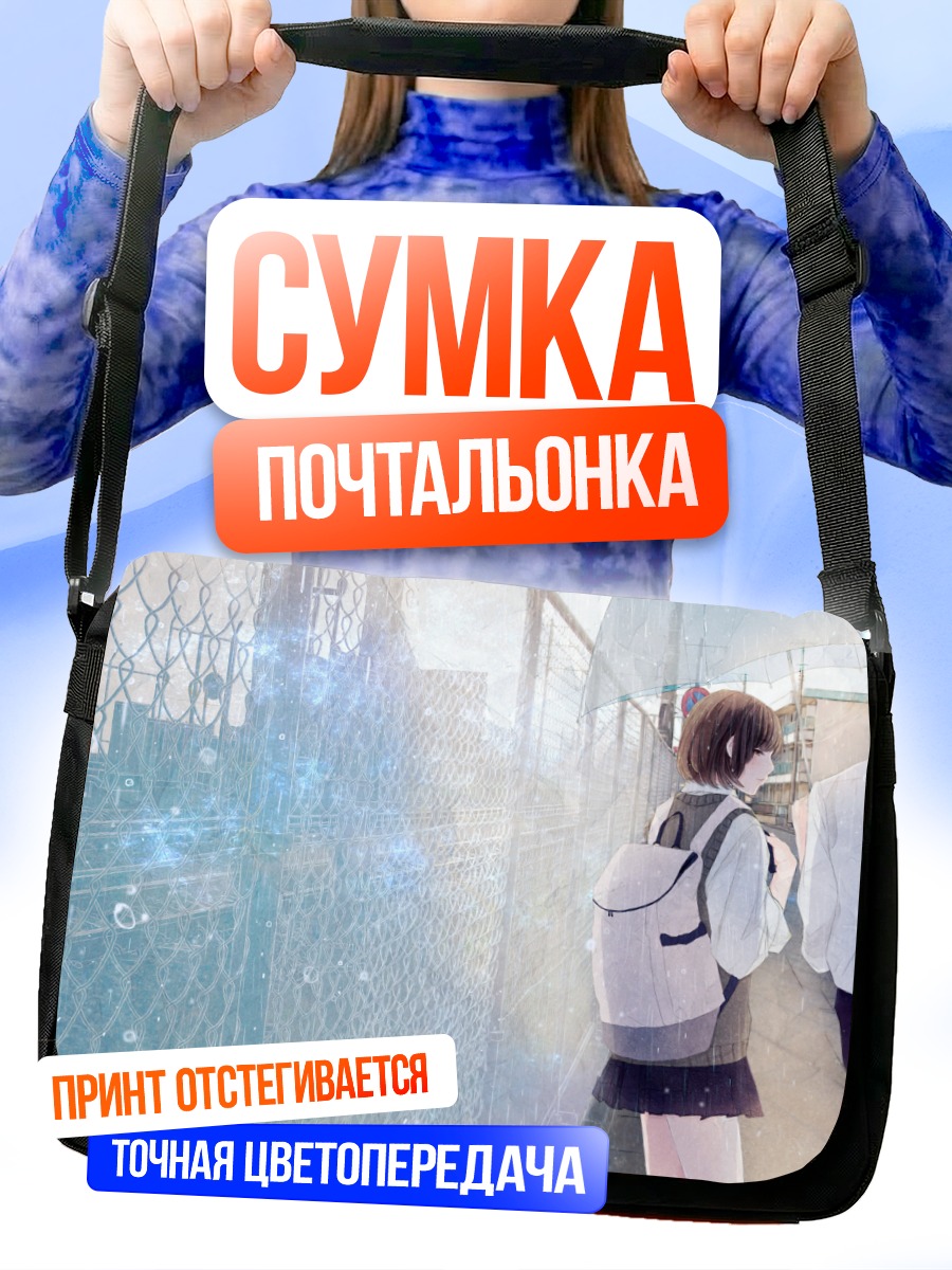 Сумка-почтальонка Школьники под дождем