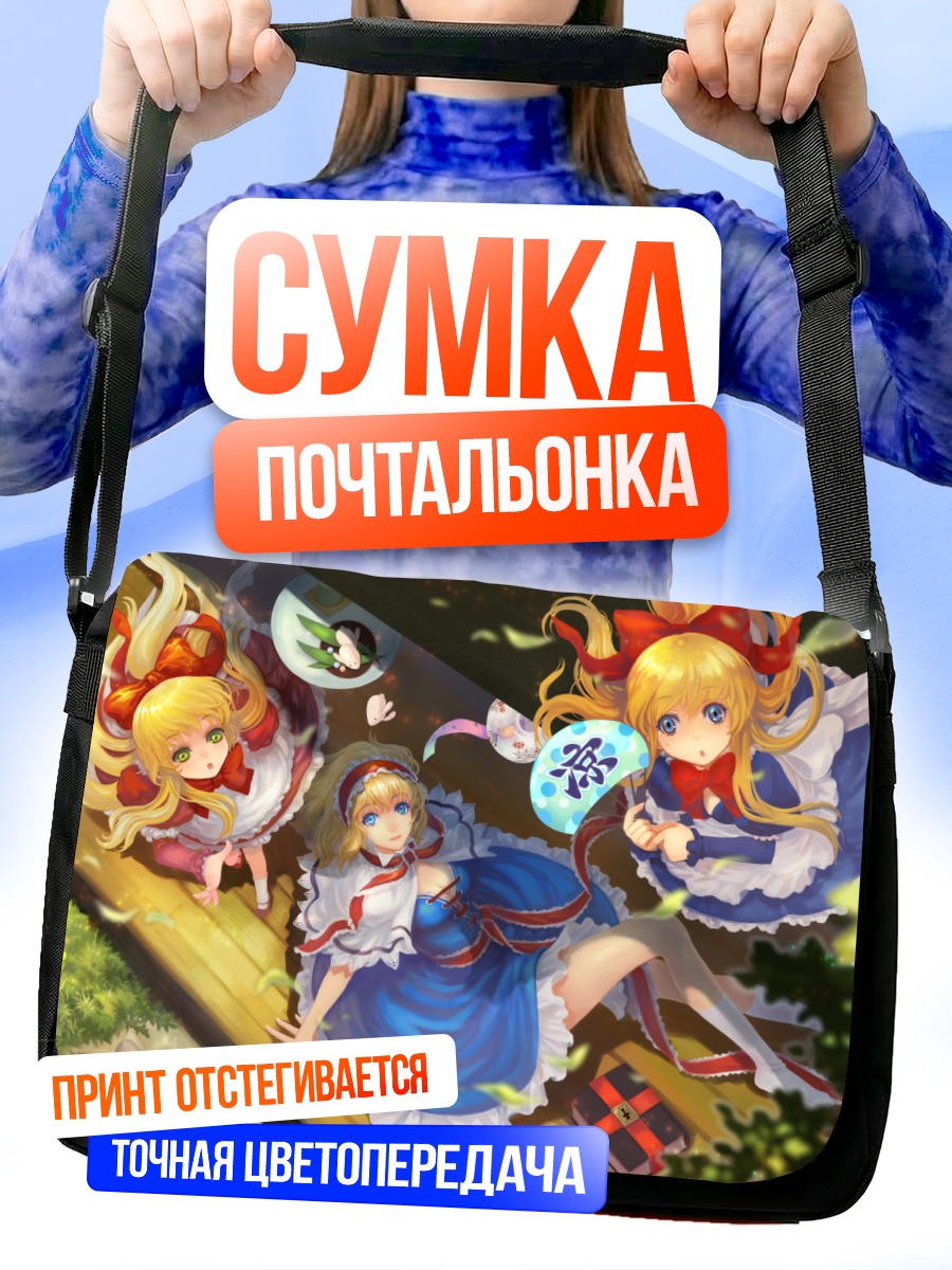 Сумка-почтальонка Алиса Маргатройд и куклы