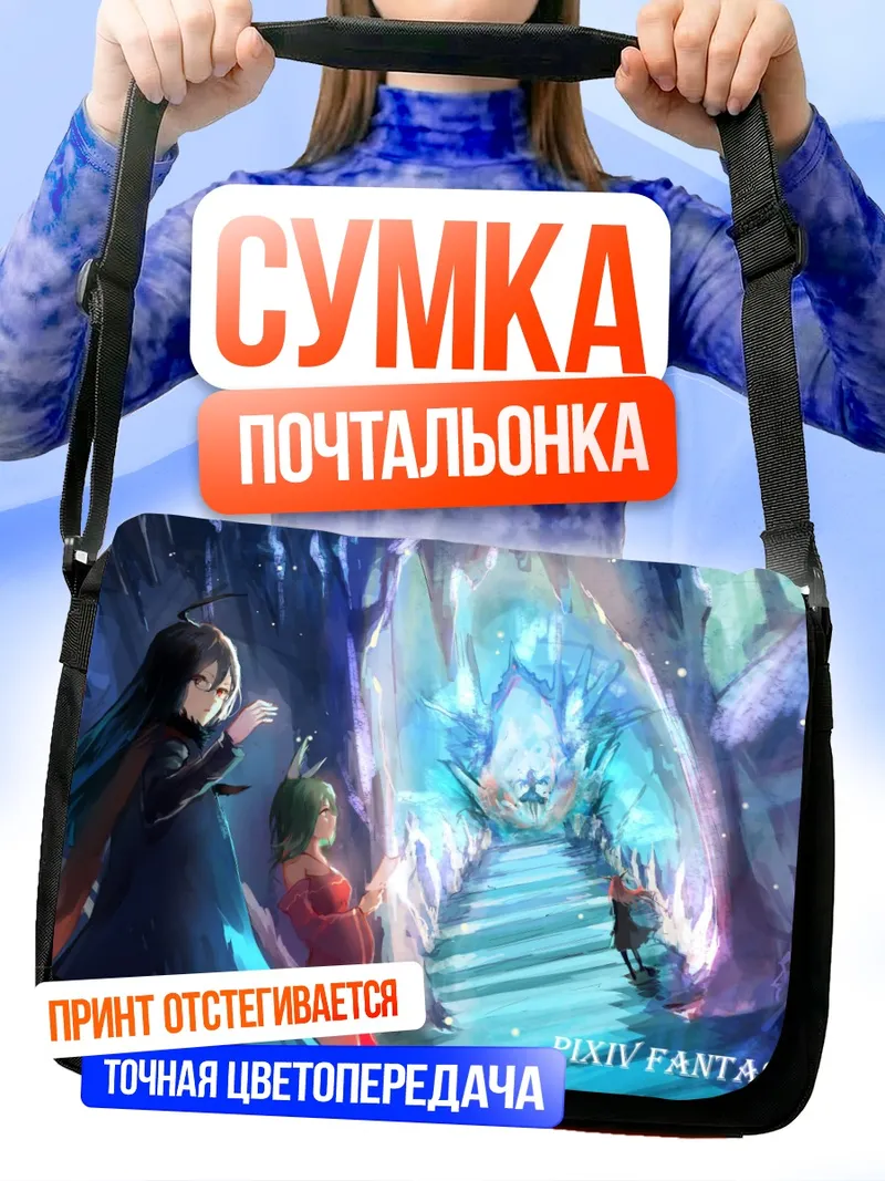 Сумка-почтальонка Пиксив Фантазия в пещере