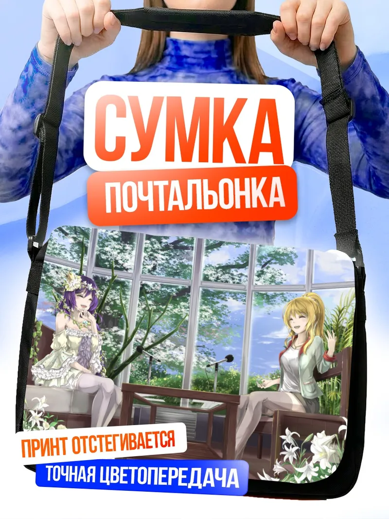 Сумка-почтальонка Эри Аясэ и Нозоми Тодзё