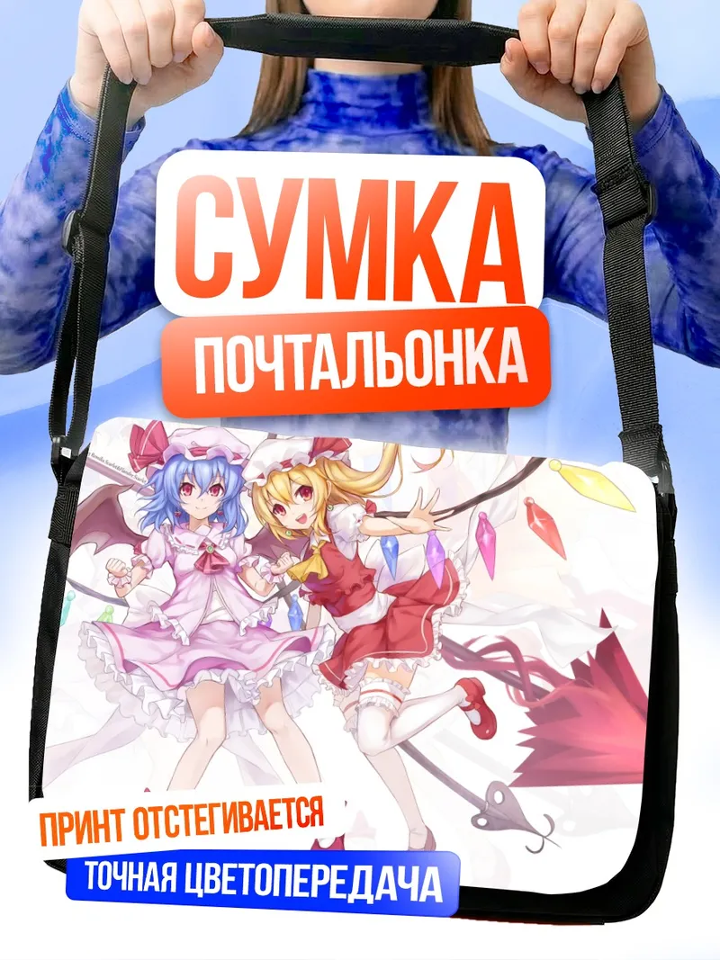 Сумка-почтальонка Фландр и Ремилия Скарлет