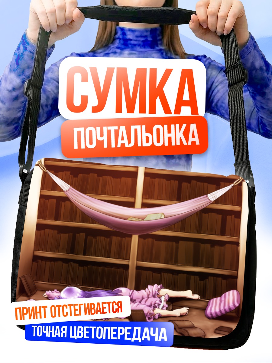 Сумка-почтальонка Пачули Ноледж в библиотеке