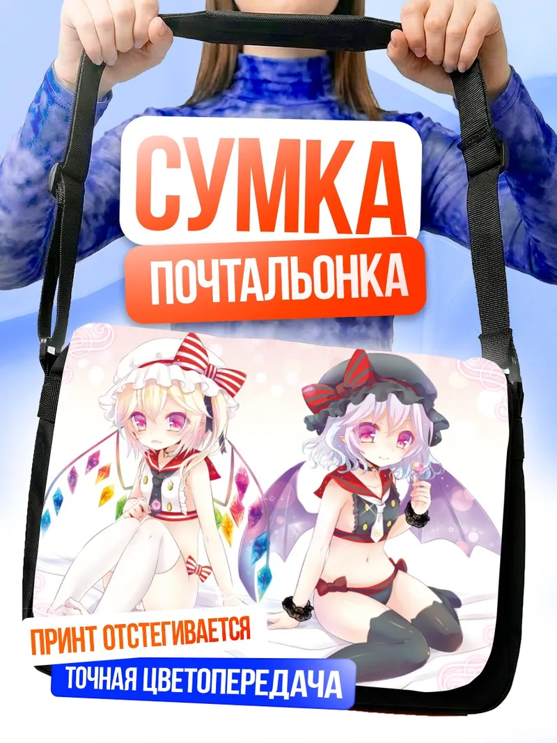 Сумка-почтальонка Фландр и Ремилия Скарлет