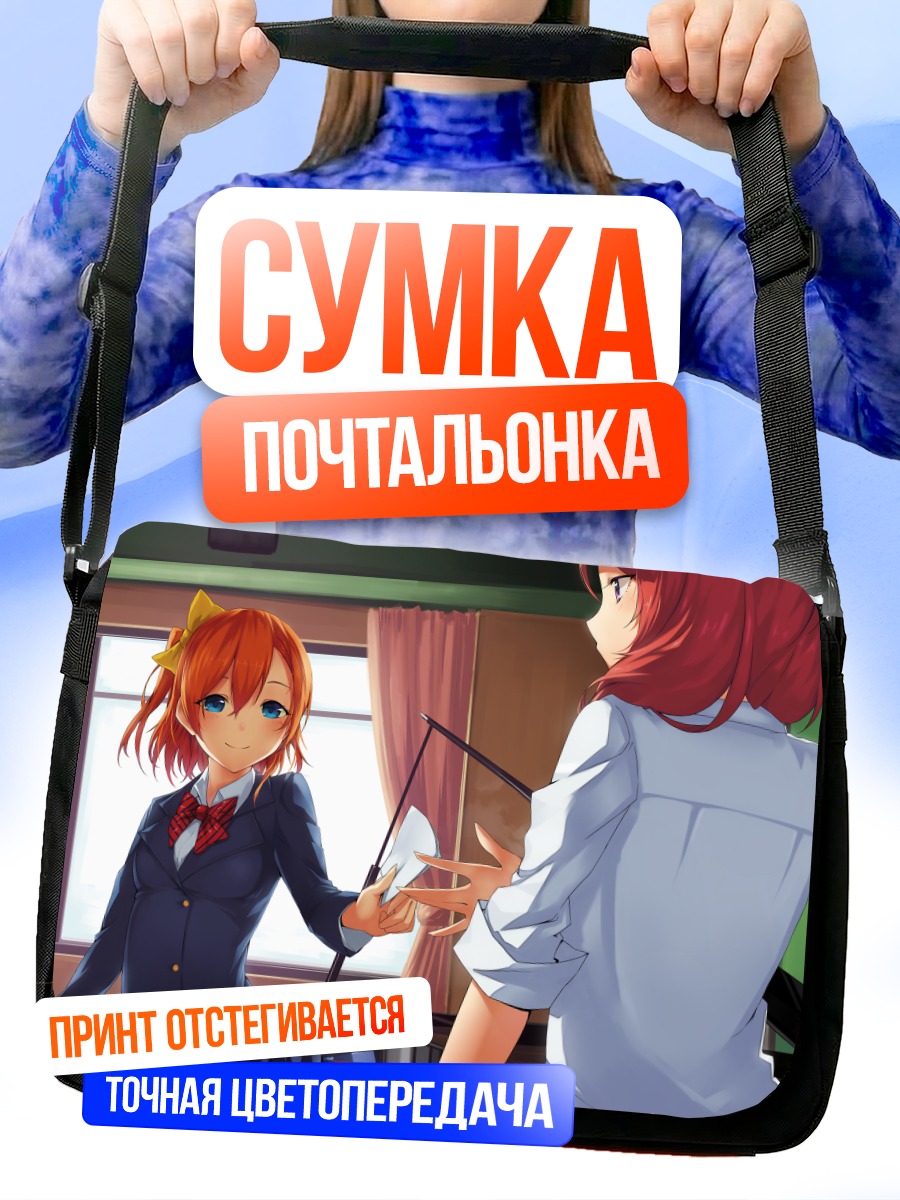 Сумка-почтальонка Хонока Косака и Маки