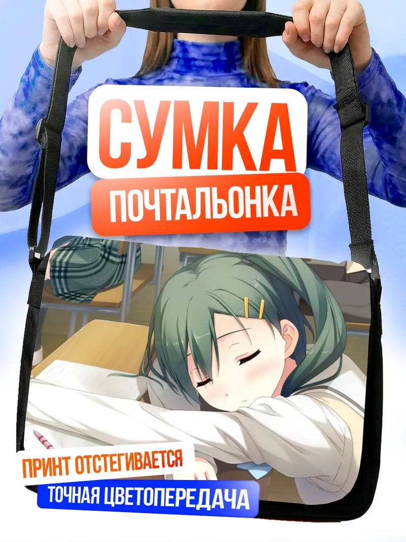 Сумка-почтальонка Кахо Эномото в школе
