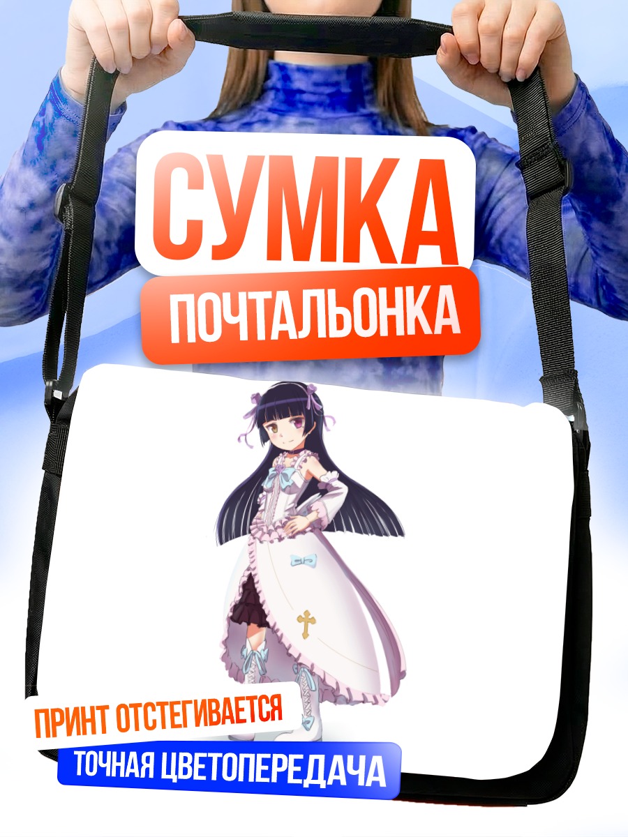 Сумка-почтальонка Рури Гокоу в платье
