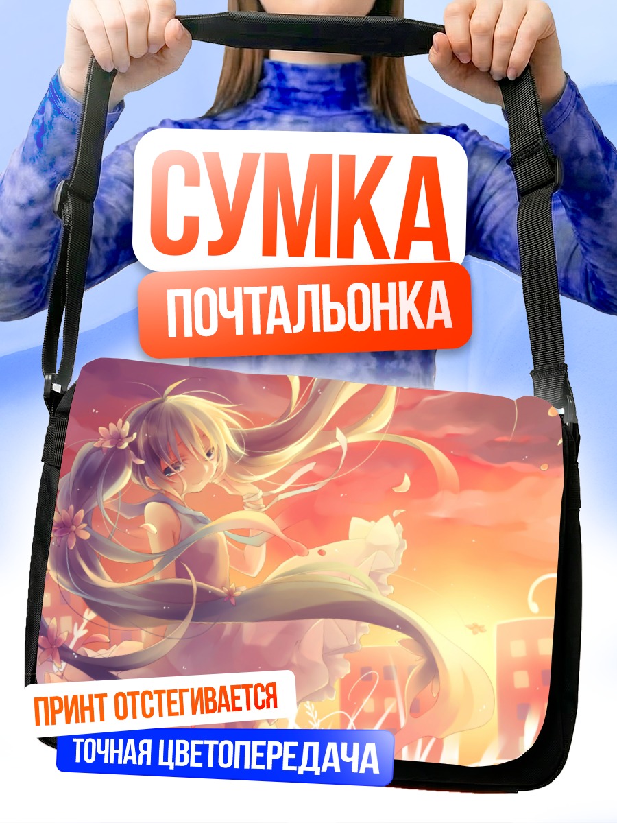 Сумка-почтальонка Мику Хацунэ на закате