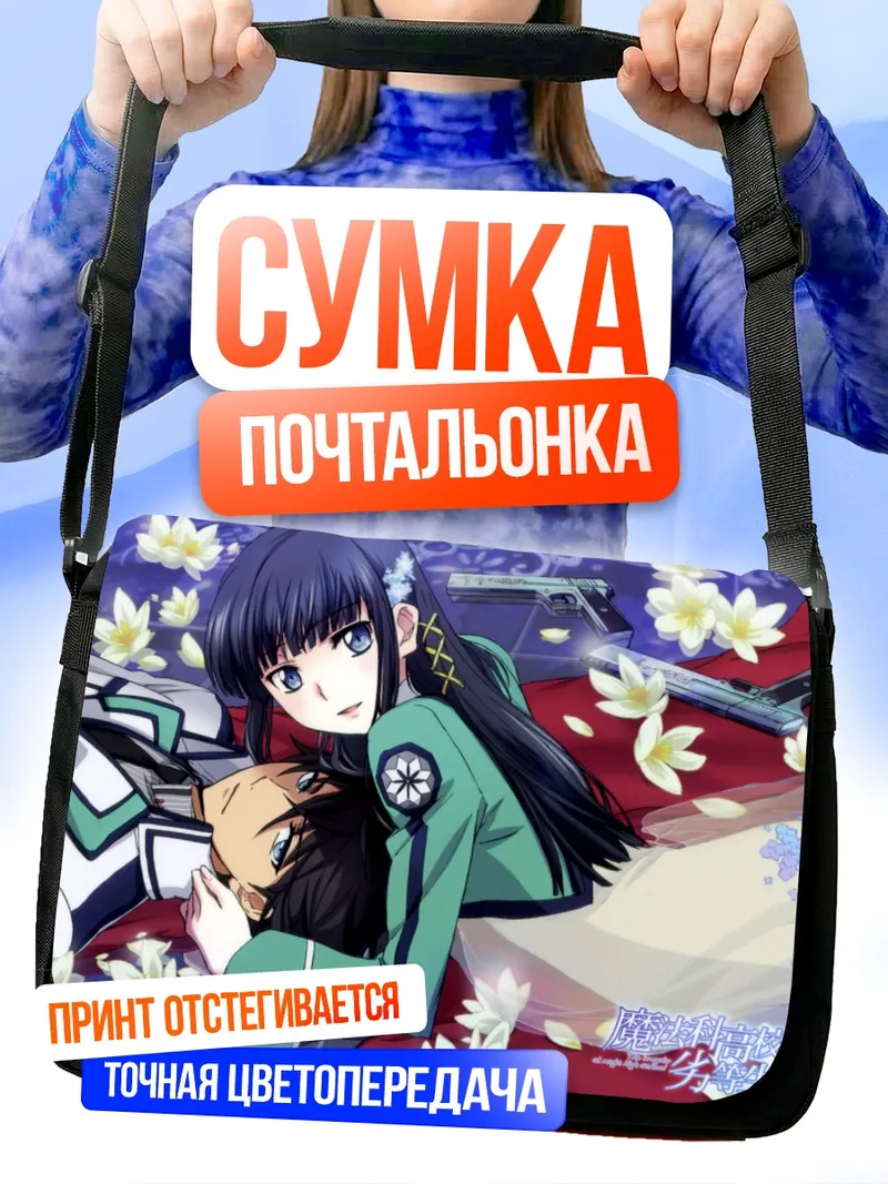Сумка-почтальонка Миюки и Тацуя Шиба