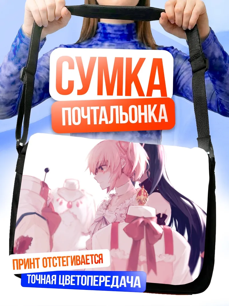 Сумка-почтальонка Хомура и Мадока