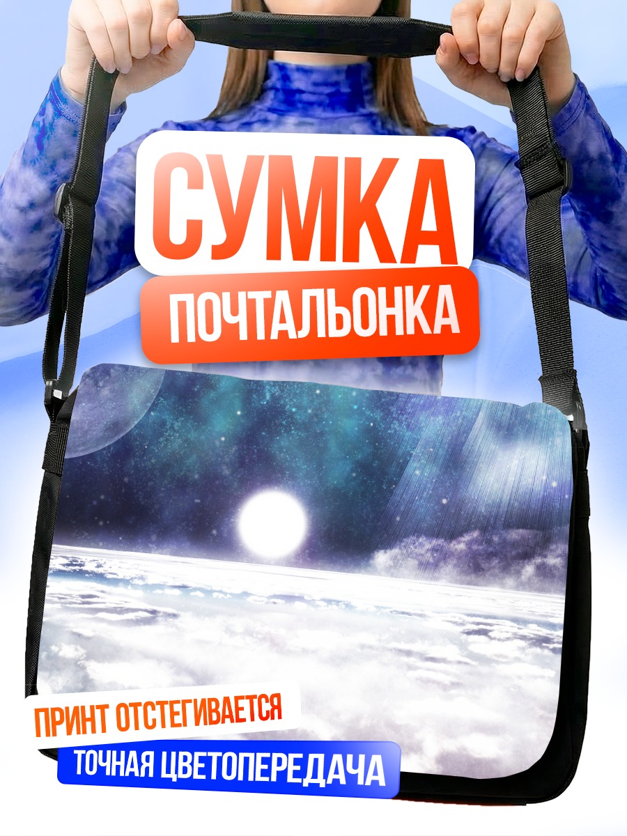 Сумка-почтальонка Звездный океан облаков