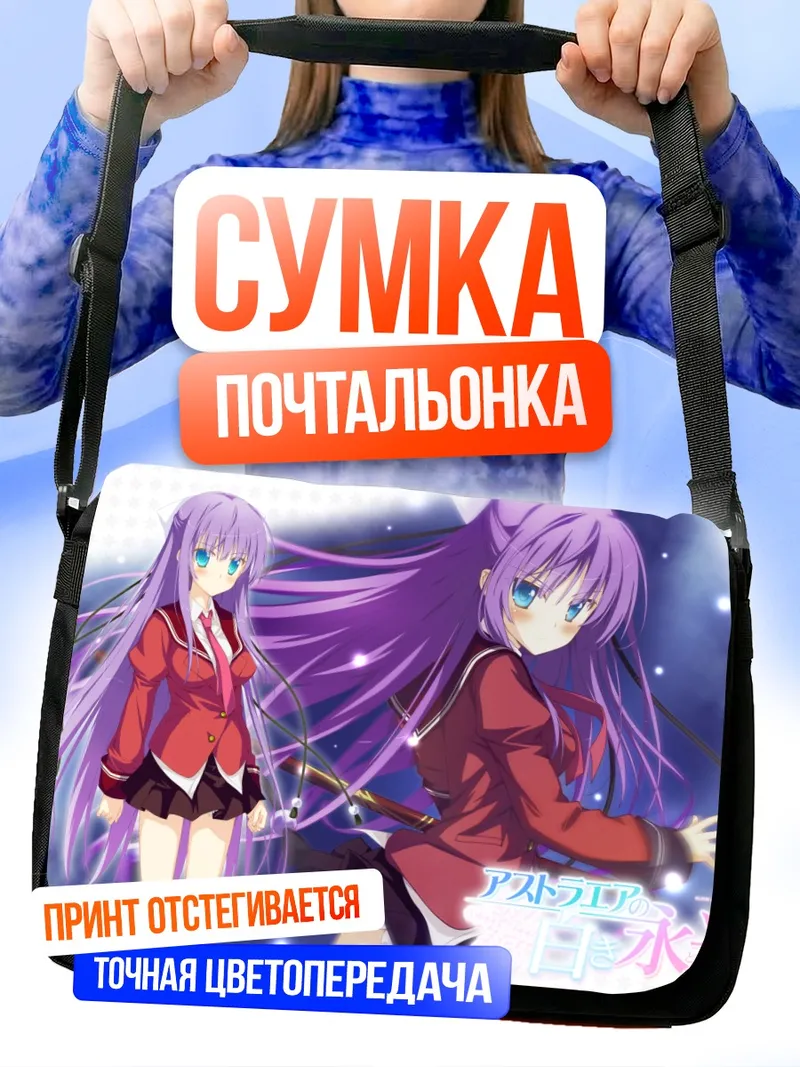 Сумка-почтальонка Котори Мидзуносе в сиянии