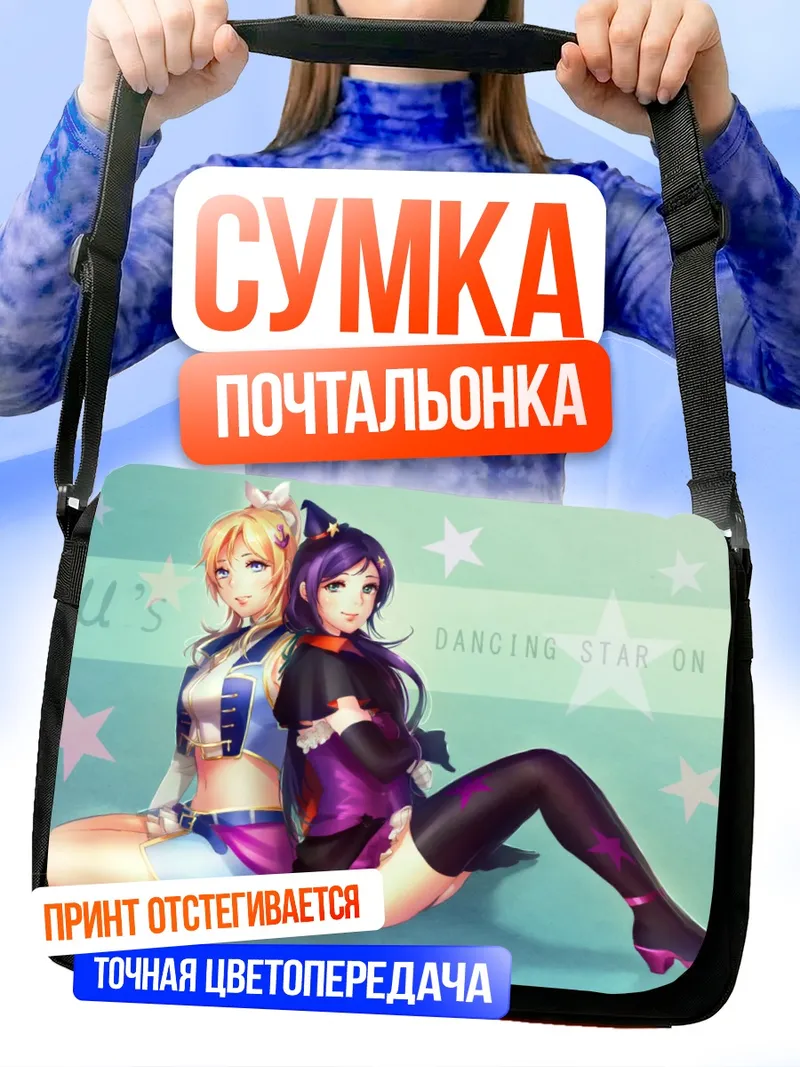 Сумка-почтальонка Эри Аясэ и Нозоми Тодзё