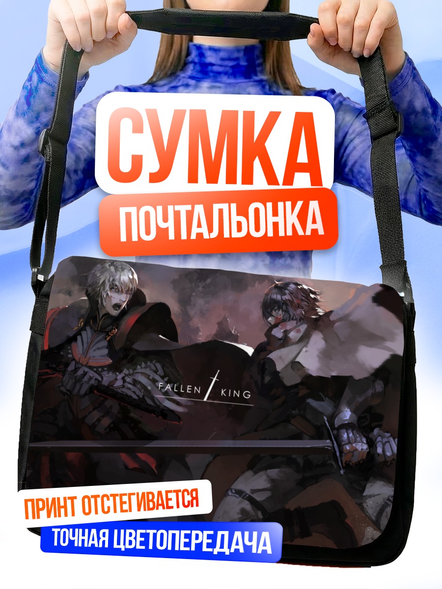 Сумка-почтальонка Падший король