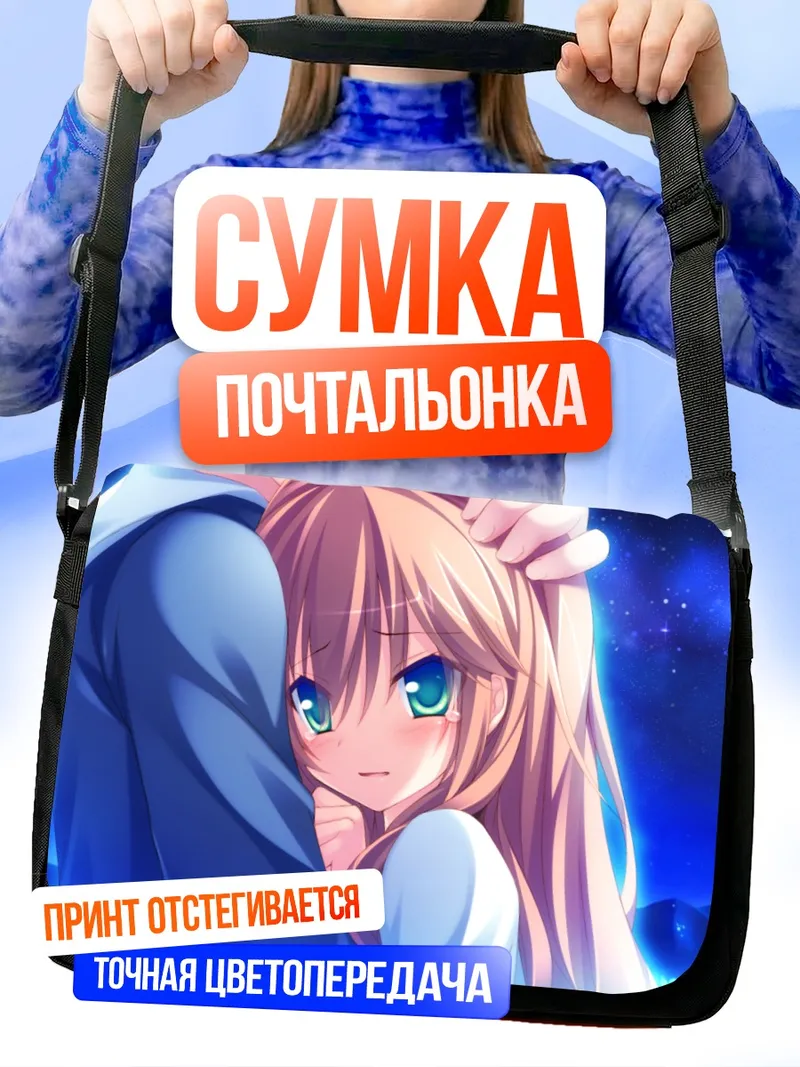 Сумка-почтальонка Хатта Мадори под звездами